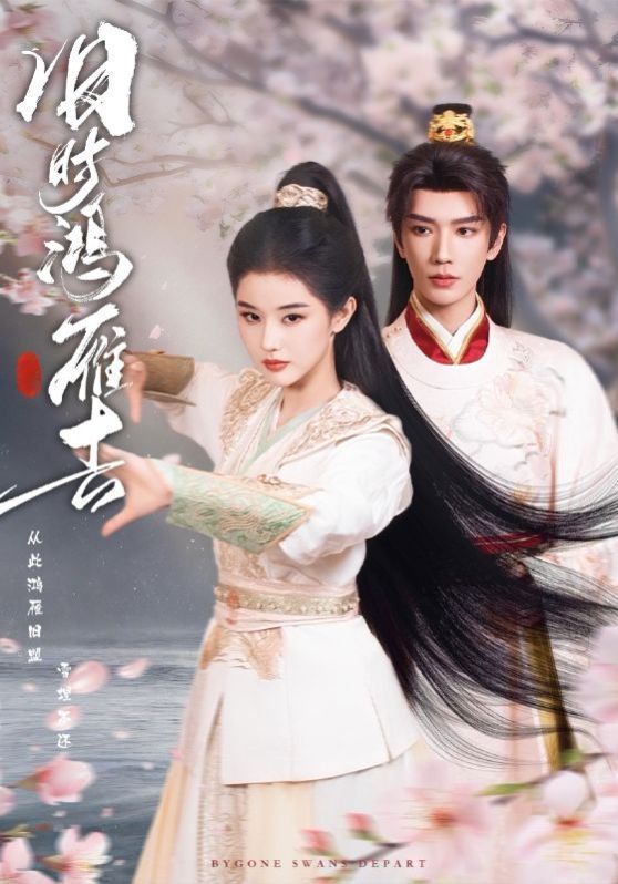 旧时鸿雁去