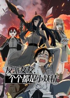 反派女 友，个个都是小妖精动态漫画