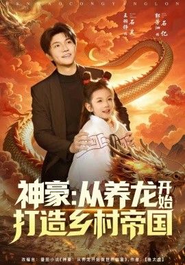 神豪：從養(yǎng)龍開始打造鄉(xiāng)村帝國