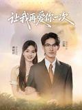 2021短剧《让我再爱你一次》迅雷下载_中文完整版_百度云网盘720P|1080P资源