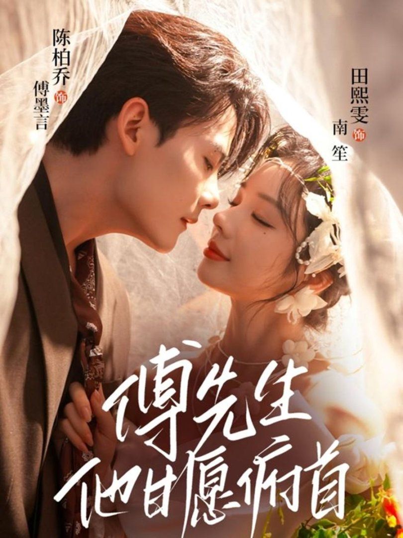 2021短剧《傅先生他甘愿俯首》迅雷下载_中文完整版_百度云网盘720P|1080P资源