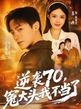 逆袭70，冤大头我不当了