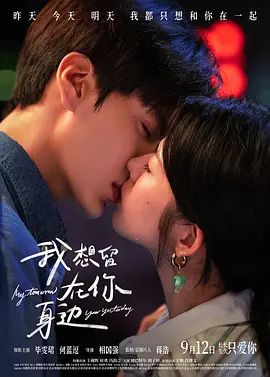 我想留在你身边海报
