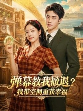 弹幕教我撤退？我带空间重获幸福海报
