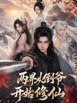 两界从倒爷开始修仙海报