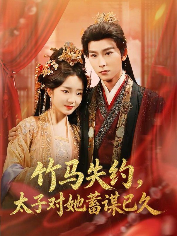 竹馬失約，太子對(duì)她蓄謀已久