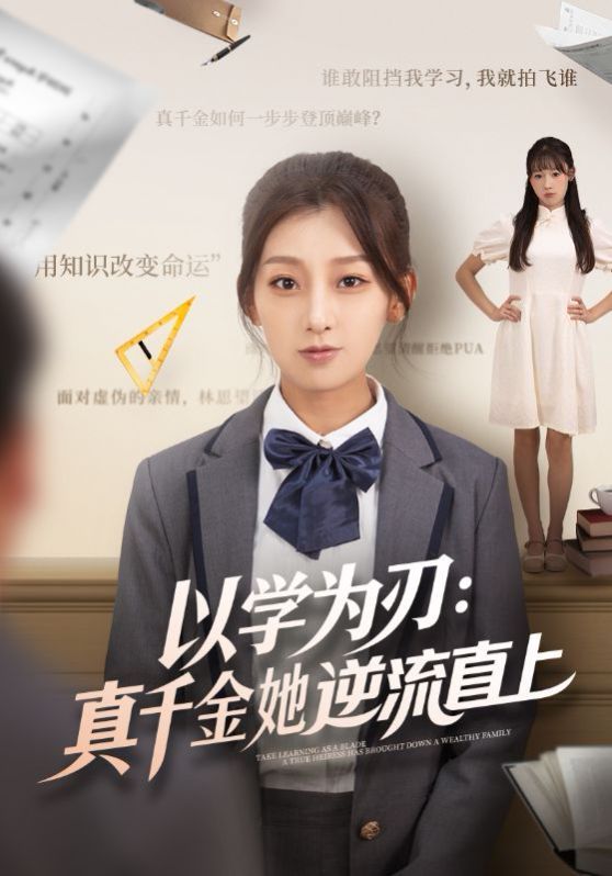 2021短剧《以学为刃：真千金她逆流直上》迅雷下载_中文完整版_百度云网盘720P|1080P资源