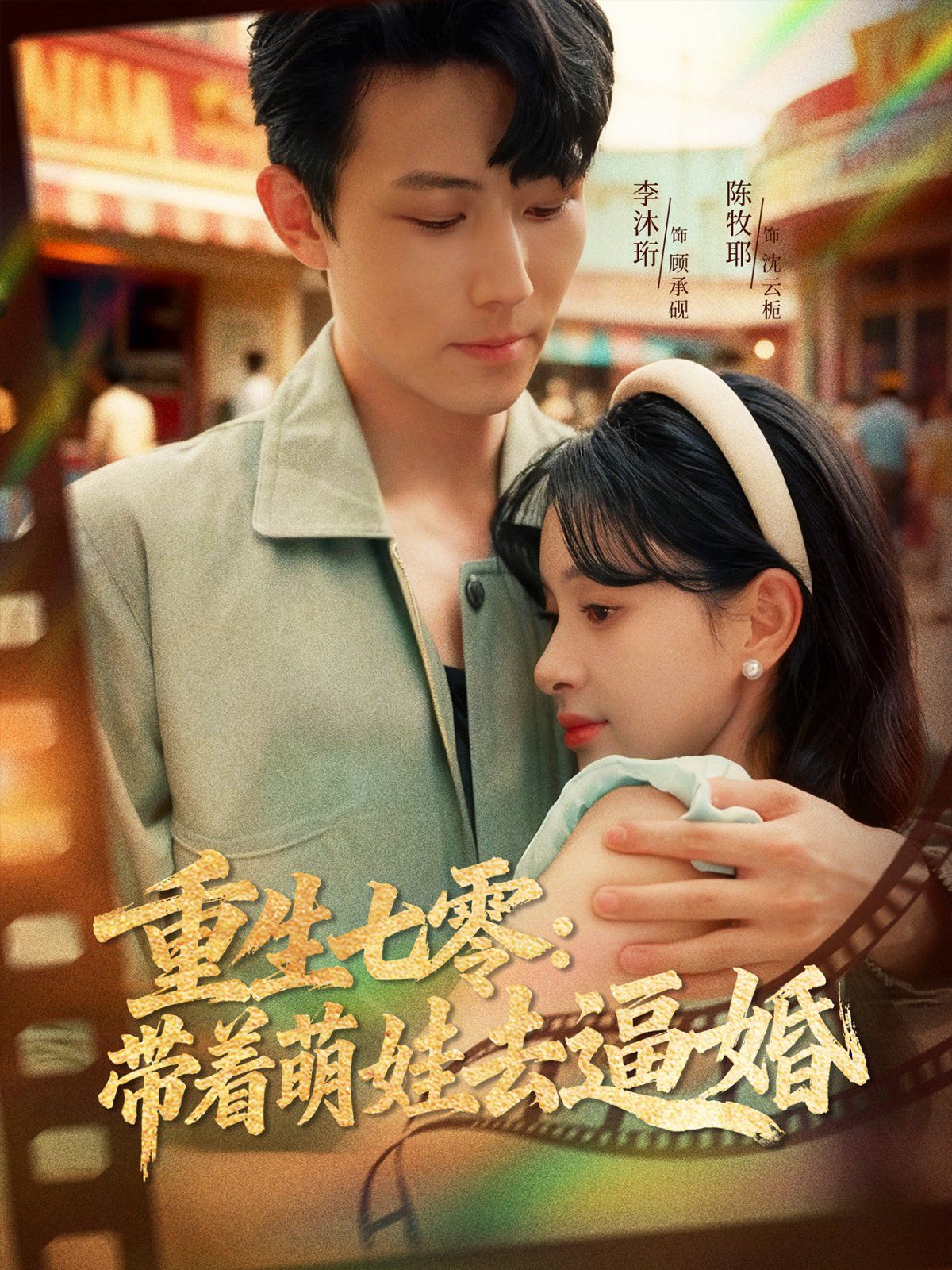 2021短剧《重生七零:带着萌娃去逼婚》迅雷下载_中文完整版_百度云网盘720P|1080P资源