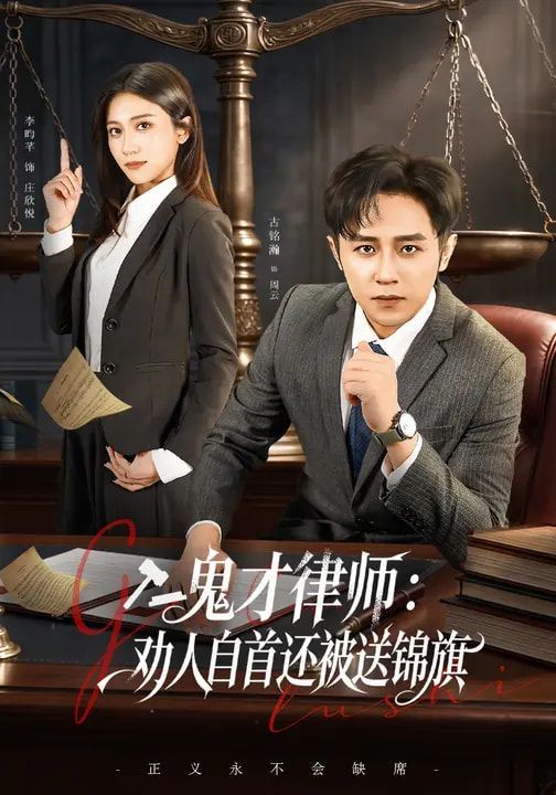 鬼才律師，勸人自首還被送錦旗