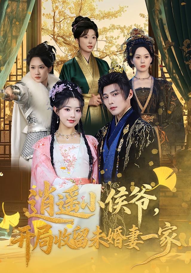 逍遥小侯 爷， 开局收留未婚妻一家