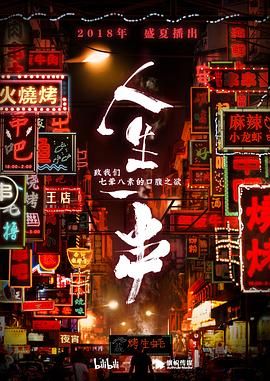 2021其他片《人生一串 第一季》迅雷下载_中文完整版_百度云网盘720P|1080P资源