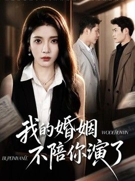我的婚姻，不陪你演了海报