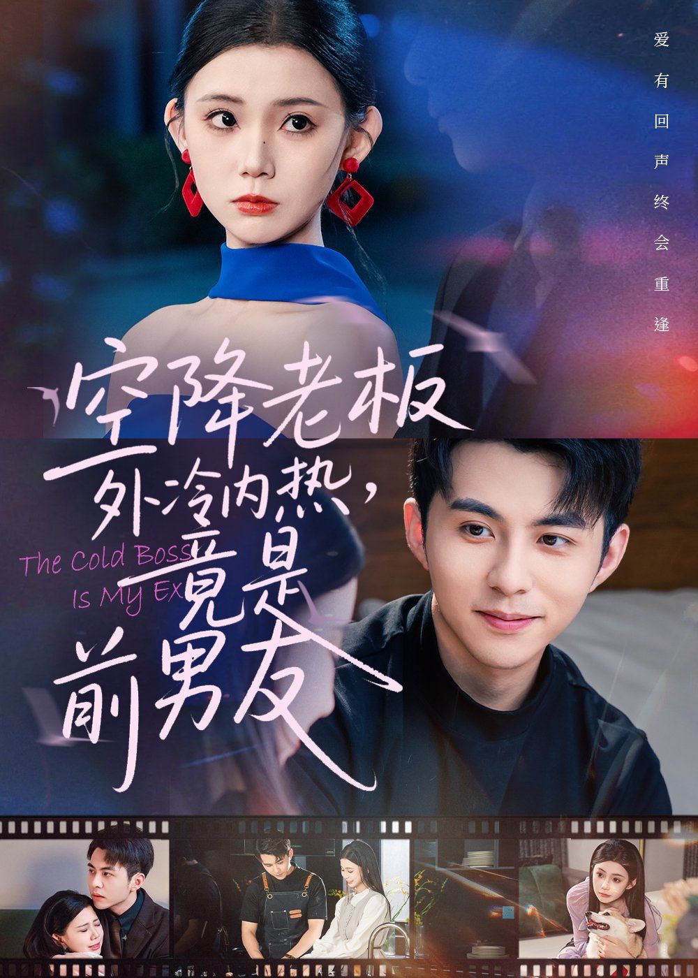2021短剧《空降老板外冷内热,竟是前男友》迅雷下载_中文完整版_百度云网盘720P|1080P资源