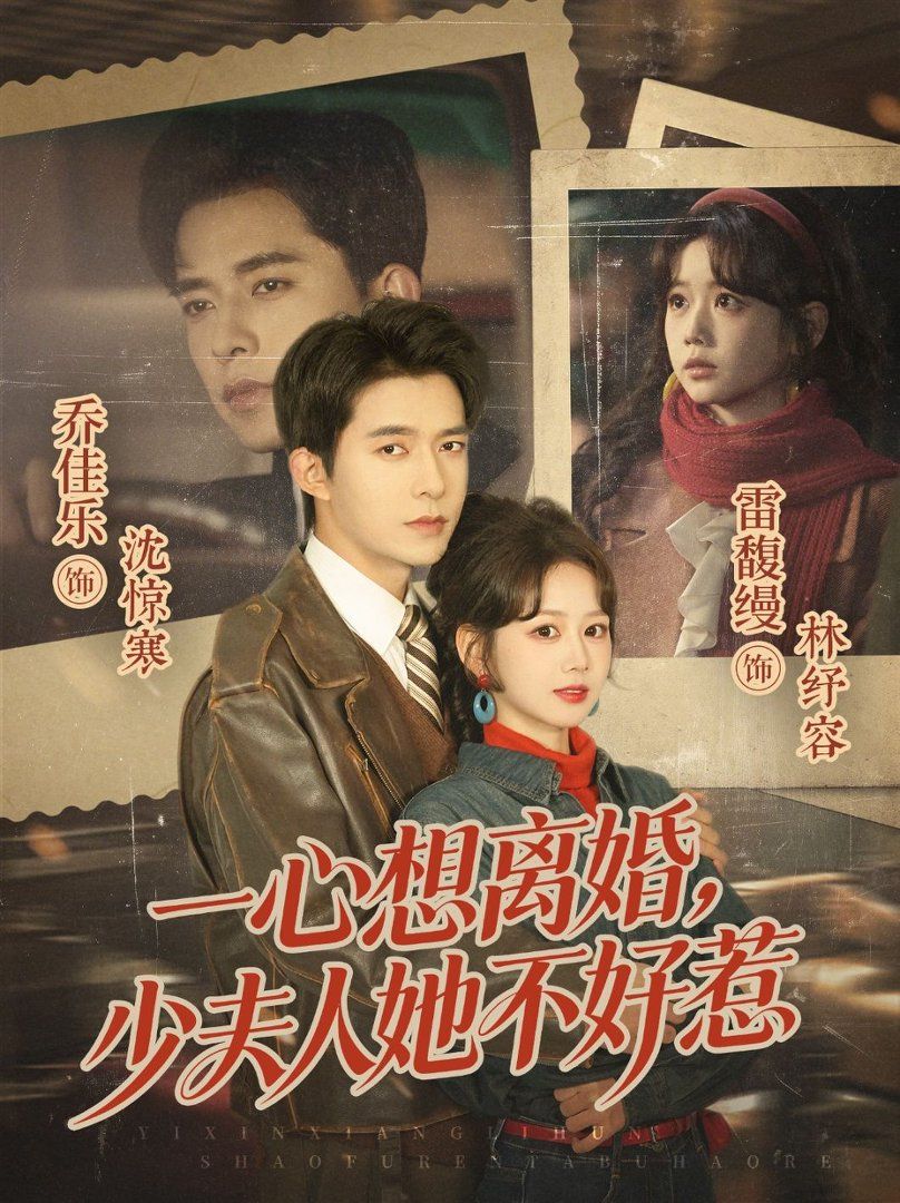 一心想離婚，少夫人她不好惹