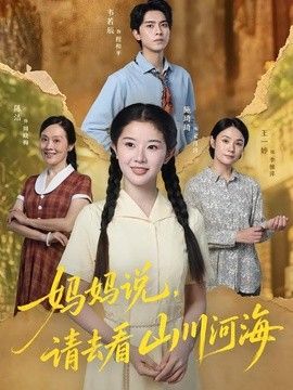 妈妈说，请去看山川河海