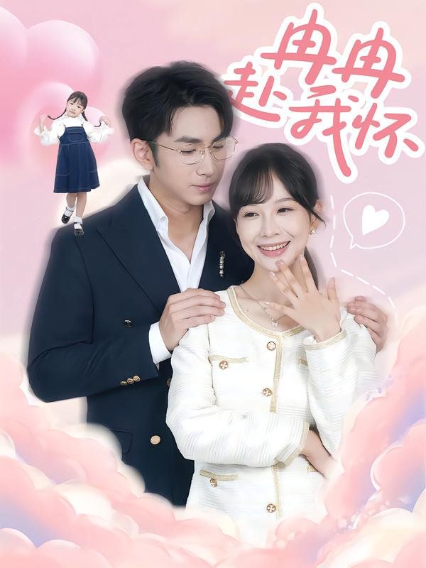 2021短剧《冉冉赴我怀》迅雷下载_中文完整版_百度云网盘720P|1080P资源