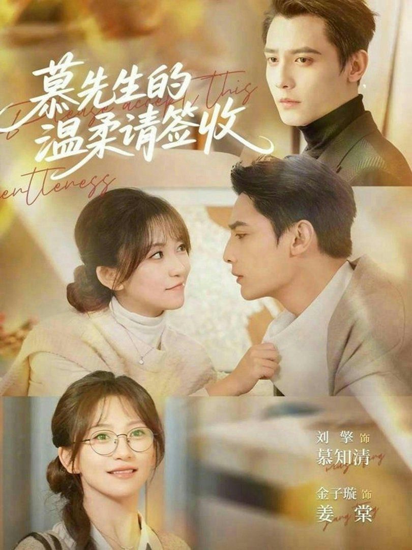 慕先生的溫柔請簽收