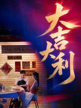 大吉大利海报