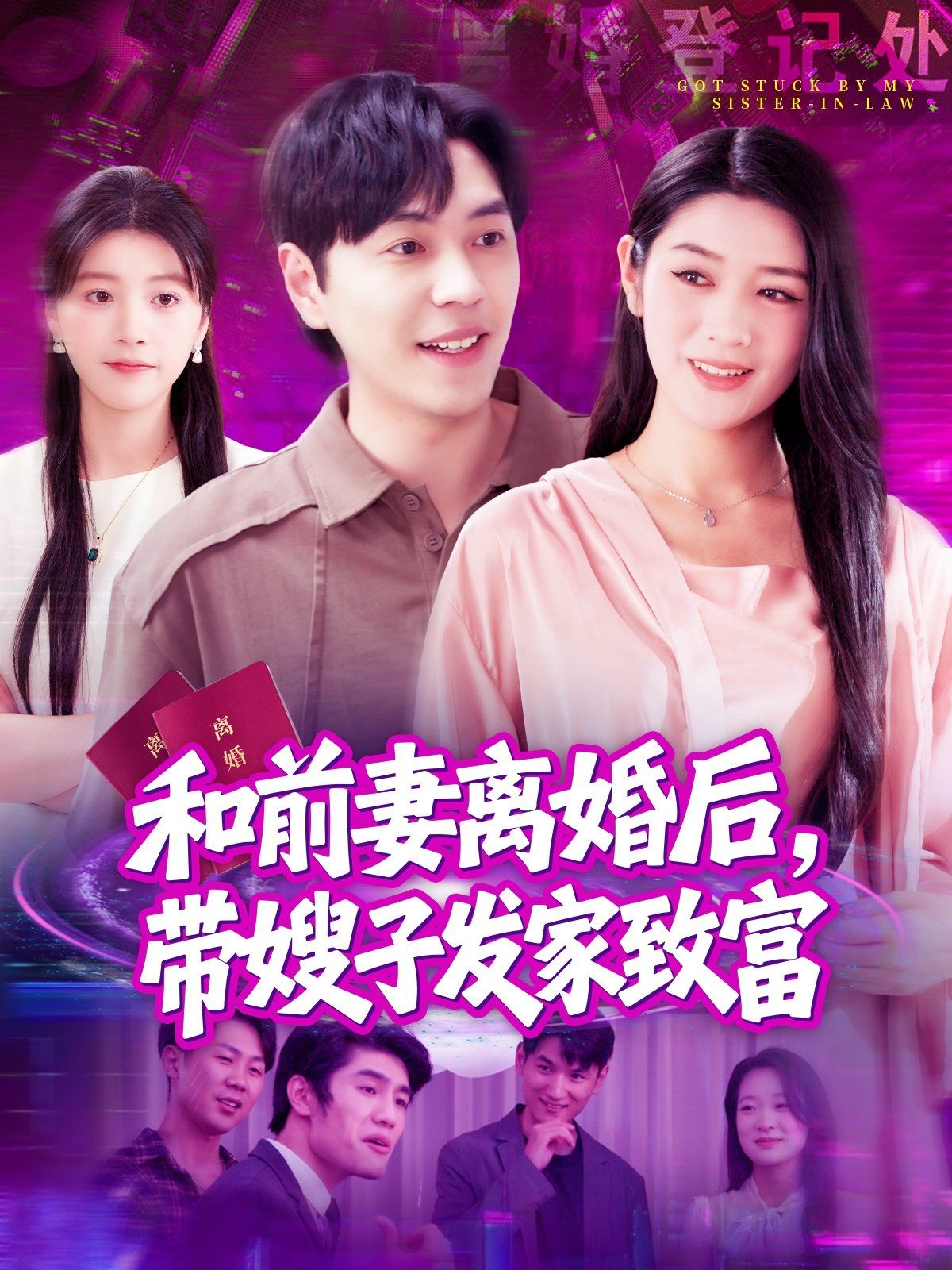 和前妻離婚后，帶嫂子發(fā)家致富