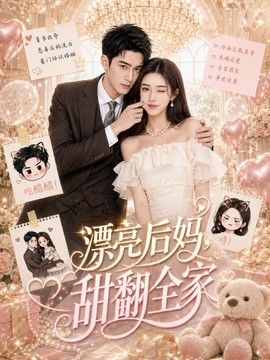 漂亮后妈，甜翻全家