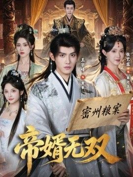 帝婿无双