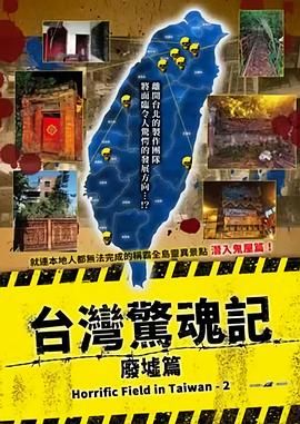 台湾惊魂记：废墟篇海报剧照