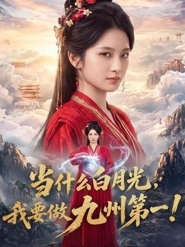 当什么白月光，我要做九州第一海报