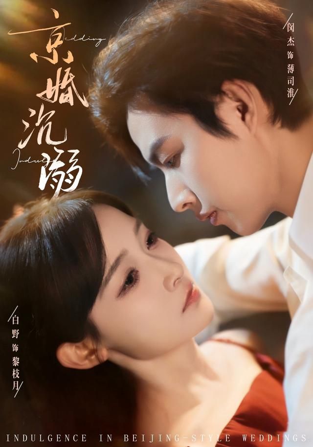 京婚  沉溺
