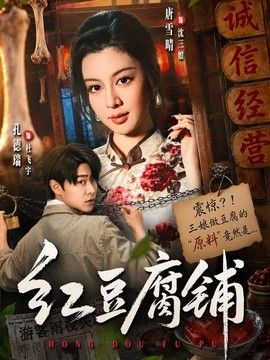 红豆腐铺海报