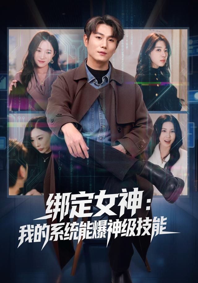 绑定女神：我的系统能爆 神级技能