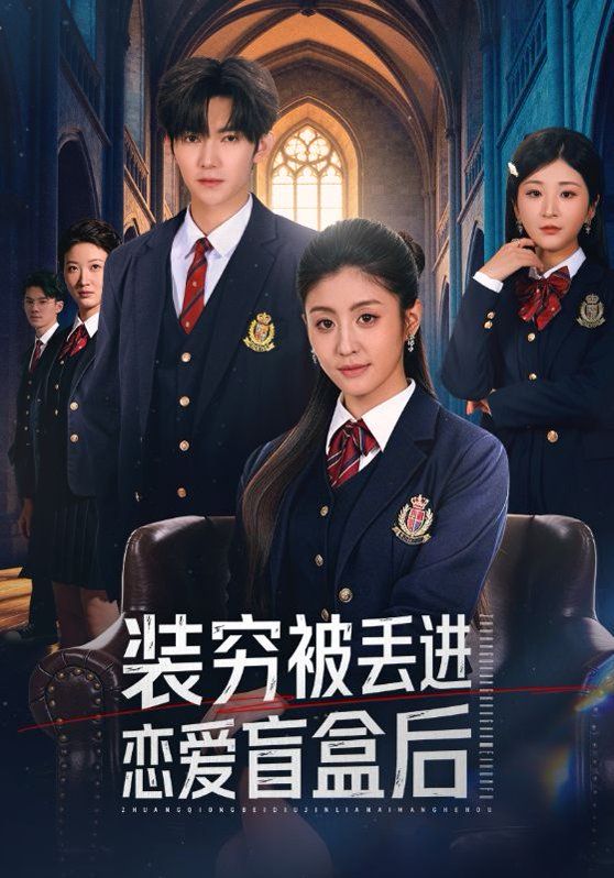 裝窮被丟進(jìn)戀愛盲盒后