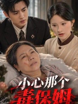 小心那个毒保姆