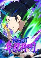 我复苏了华夏神明动态漫封面图