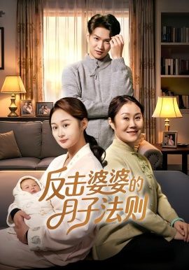 反擊婆婆的月子法則