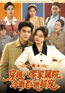 穿越八零家屬院，冷面老公他超寵