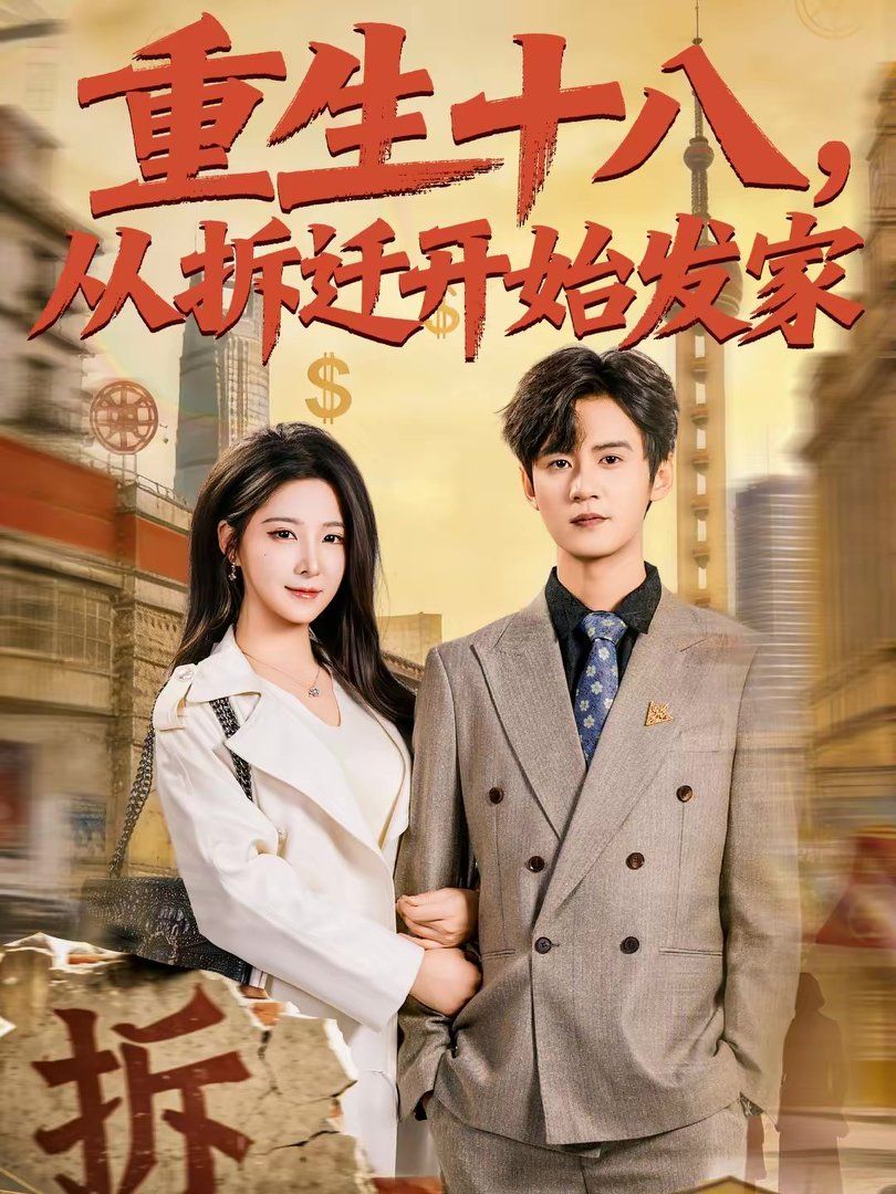 重生十八，從拆遷開始發(fā)家