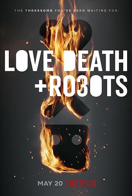 爱，死亡和机器人第三季在线观看