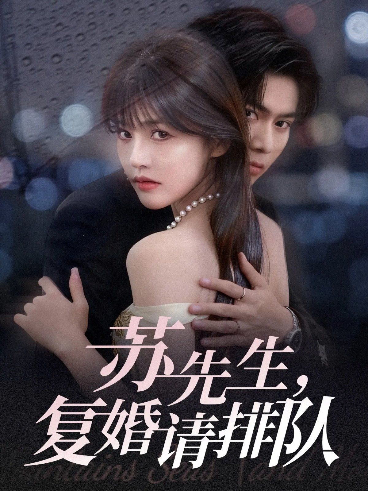 2021短剧《苏先生,复婚请排队》迅雷下载_中文完整版_百度云网盘720P|1080P资源