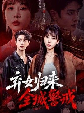 弃女归来，全城警戒