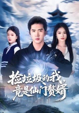 捡垃圾的我，竟是仙门赘婿