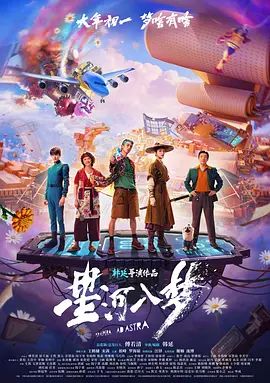 星河入夢（預(yù)告片）