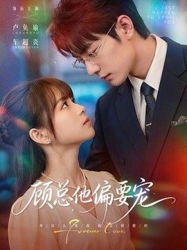 顾总他偏要宠海报