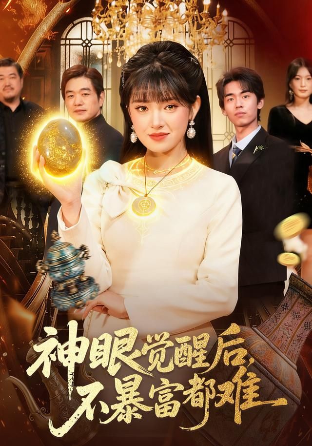 神眼覺醒后，不暴富都難