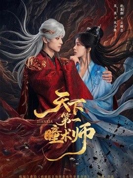 天下第一瞳术师海报