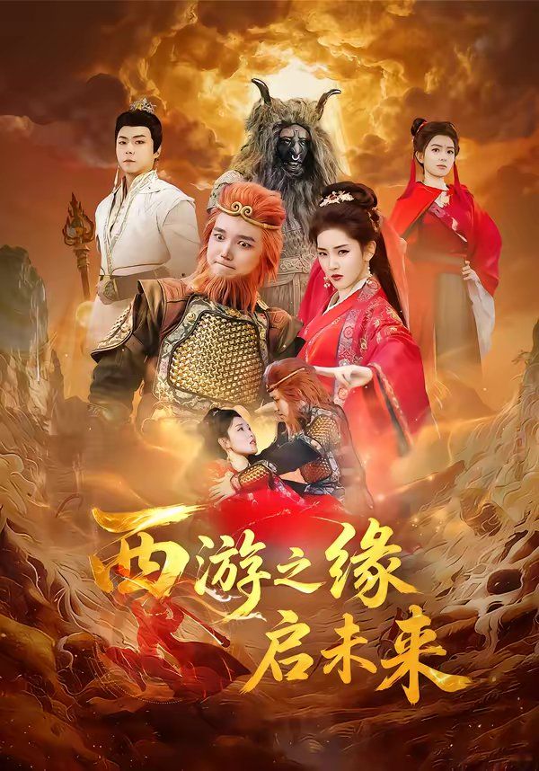 西游之緣啟未來