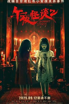 2021恐怖片《午夜怪谈2》迅雷下载_中文完整版_百度云网盘720P|1080P资源