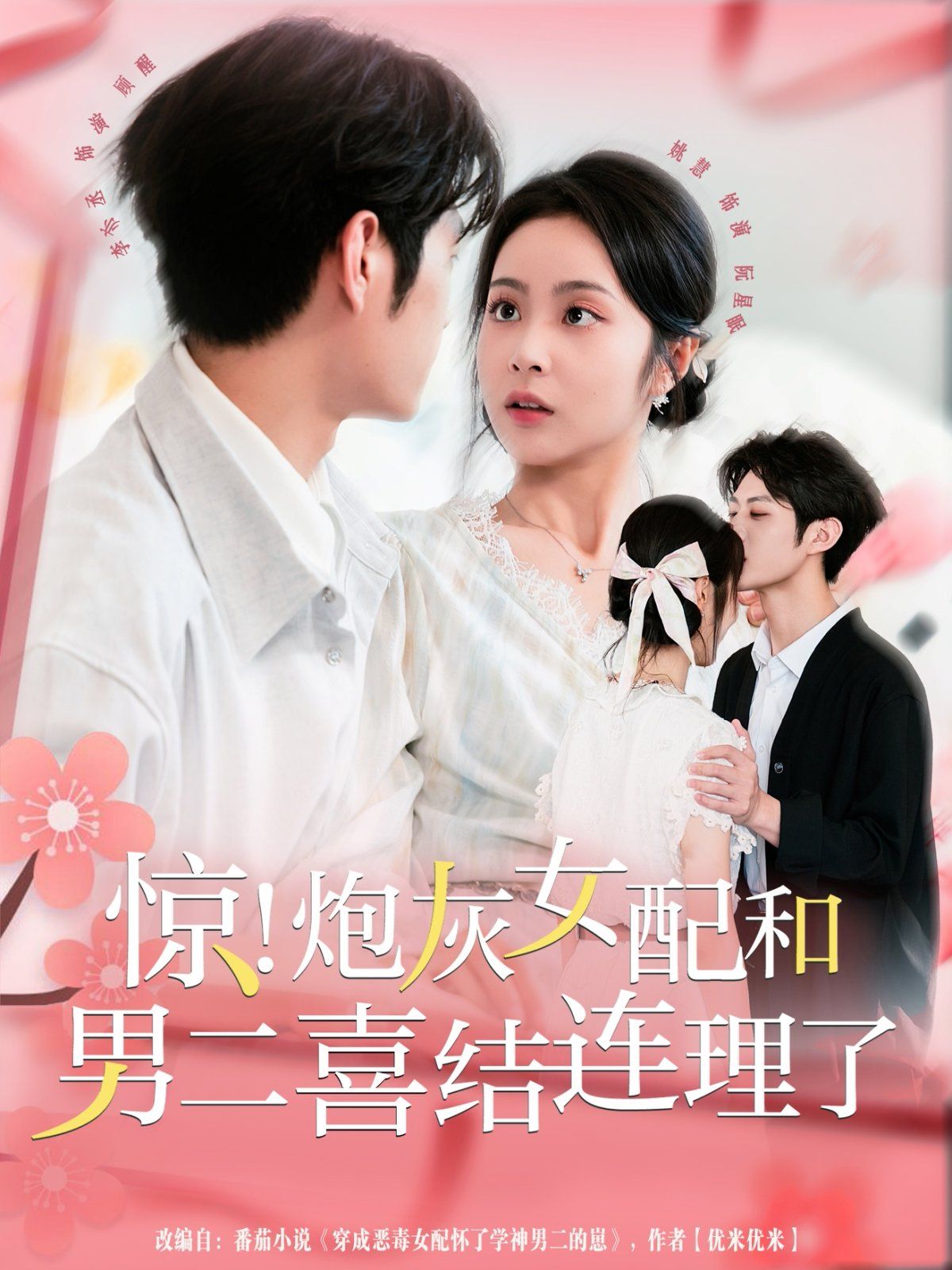 2021短剧《惊！炮灰女配和男二喜结连理了》迅雷下载_中文完整版_百度云网盘720P|1080P资源