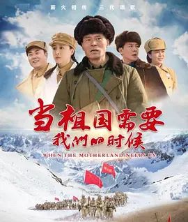 当祖 国需要我们的时候