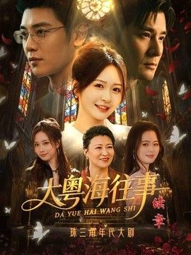 大粤海往事续章海报