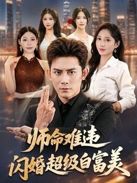 师命难违，闪婚超级白富美